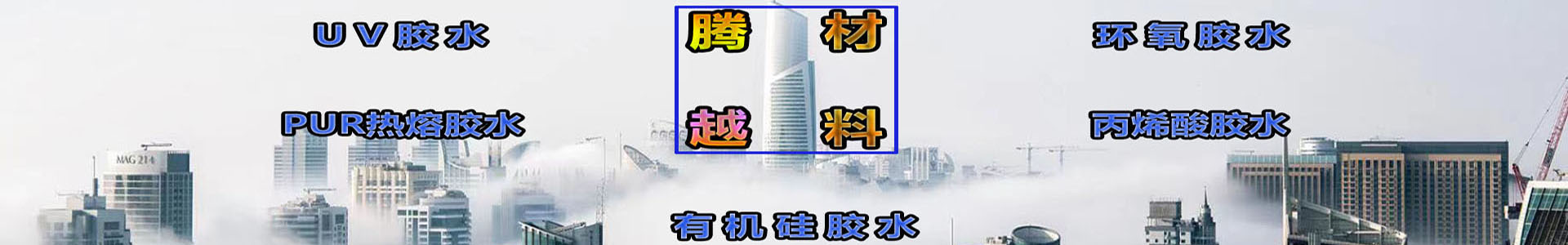 uv胶水  pur胶水